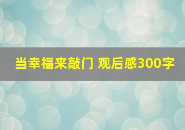 当幸福来敲门 观后感300字